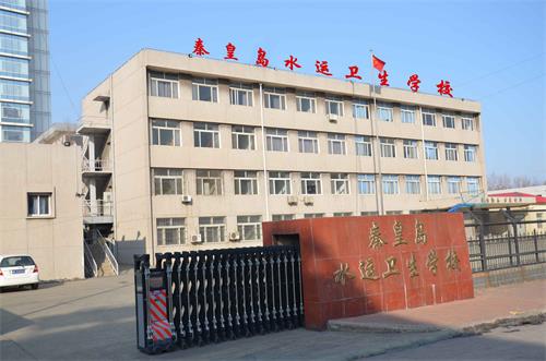 秦皇島水運(yùn)衛(wèi)生學(xué)校全日制中專教育有哪些好處？