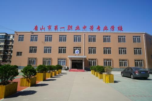唐山第一職業(yè)中專學(xué)校值得選擇嗎？
