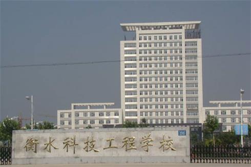 衡水科技工程學(xué)校好就業(yè)嗎？