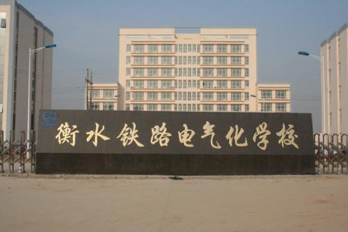 衡水鐵路電氣化學(xué)校收費(fèi)情況怎么樣？