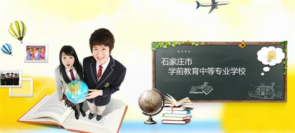 石家莊市學前教育中等專業(yè)學校怎么樣？是國辦院校嗎？