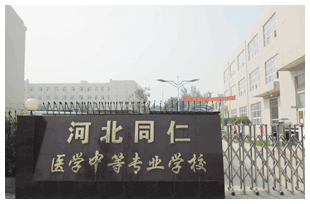  河北同仁醫(yī)學(xué)中等專業(yè)學(xué)校有哪些新變化？