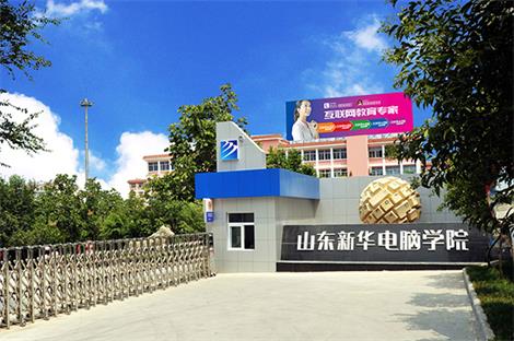 山東新華電腦學院動漫設計專業(yè)上幾年？   