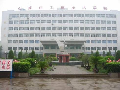石家莊工程技術(shù)學(xué)校是一所怎樣的學(xué)校？
