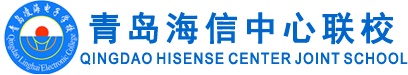 青島海信中心聯(lián)校好就業(yè)嗎？