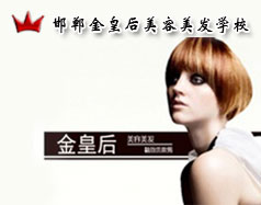 邯鄲金皇后美容美發(fā)學校怎么樣？是正規(guī)學校嗎？