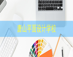 唐山平面設計學校