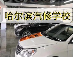 哈爾濱汽修學校