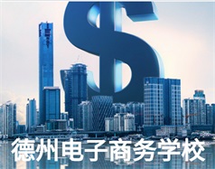德州電子商務學校