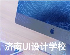 哪家濟(jì)南UI設(shè)計(jì)學(xué)校比較好？山東新華電腦學(xué)校怎么樣？