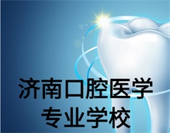 濟(jì)南口腔醫(yī)學(xué)專業(yè)學(xué)校有哪些？哪所學(xué)校好一些？