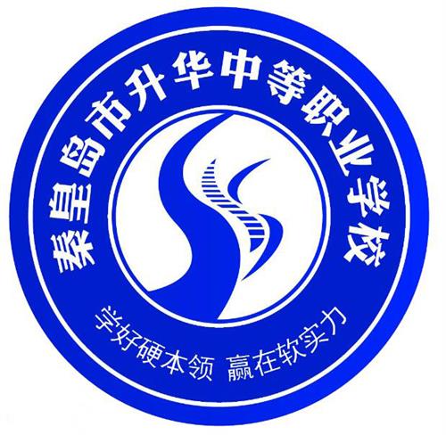 秦皇島市升華中等職業(yè)學(xué)校就業(yè)有保障嗎？