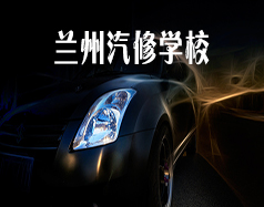 蘭州汽修學校