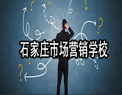 石家莊市場(chǎng)營(yíng)銷(xiāo)學(xué)校