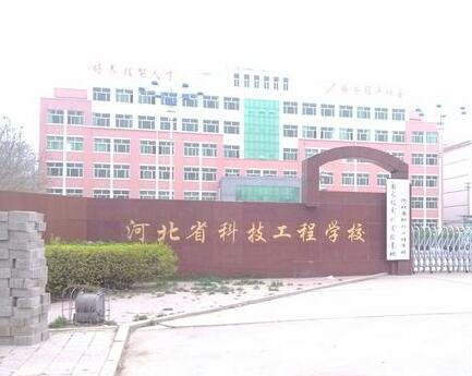 河北省科技工程學校大專班都有都什么專業(yè)？