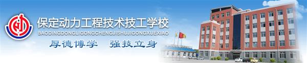 保定動(dòng)力工程技工學(xué)校安排學(xué)生就業(yè)嗎？