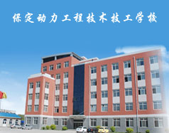 保定動力工程技術技工學校都有什么專業(yè)？專業(yè)相關的實訓設施全嗎？