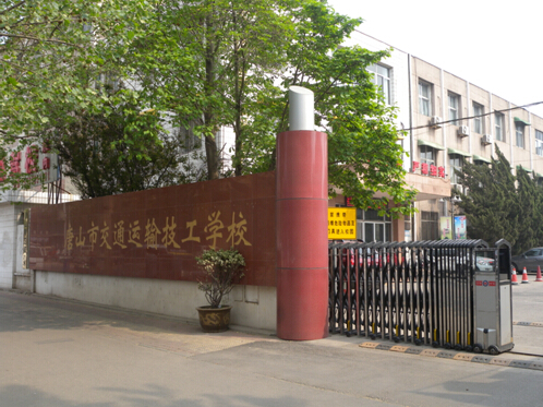 唐山市交通運(yùn)輸技工學(xué)校有哪些優(yōu)勢(shì)？