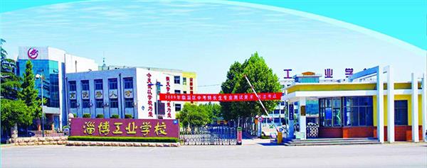 淄博市工業(yè)學校有哪些優(yōu)勢？