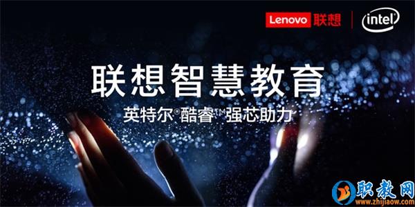 智能技術(shù)強(qiáng)勢賦能，聯(lián)想為智慧教育插上騰飛的翅膀