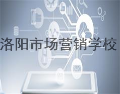 洛陽市場(chǎng)營(yíng)銷學(xué)校