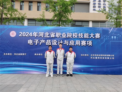 河北省2024 年度職業(yè)院校 “電子產(chǎn)品設(shè)計(jì)與應(yīng)用”賽項(xiàng)（中職組） 技能大賽，張宸瑋、李琿、馮占奎榮獲團(tuán)體一等獎(jiǎng)，并將代表河北省出征國賽