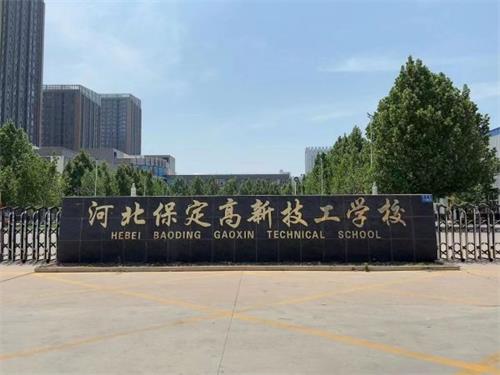 保定高新技工學(xué)校校園氛圍怎么樣？   