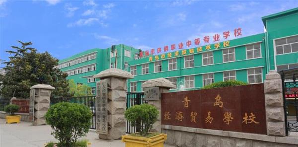 青島市經(jīng)濟(jì)貿(mào)易學(xué)校是不是一個(gè)好學(xué)校？
