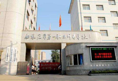 石家莊市第一職業(yè)中專有哪些專業(yè)？