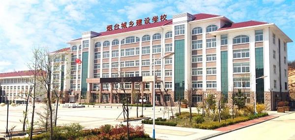 煙臺城鄉(xiāng)建設(shè)學(xué)校好不好？