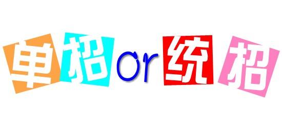濟南會計學校為你解讀單招政策啦！