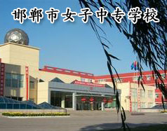 邯鄲市女子中專學(xué)校怎么樣？學(xué)校正規(guī)嗎？