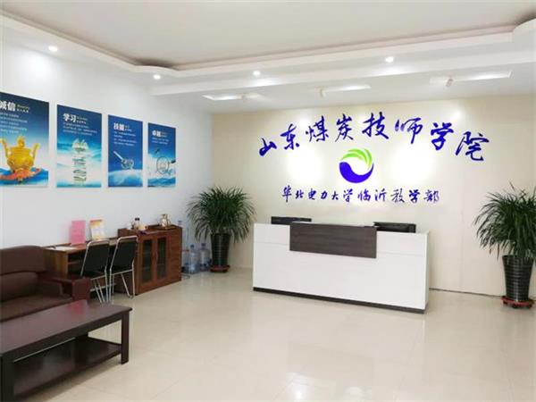 山東煤炭技師學院有什么電力相關專業(yè)嗎？學校怎么樣？