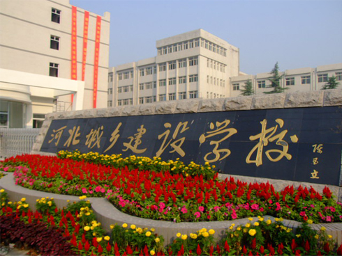河北城鄉(xiāng)建設(shè)學校