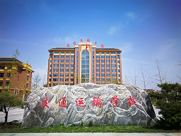 石家莊市交通運(yùn)輸學(xué)校有哪些辦學(xué)特色？