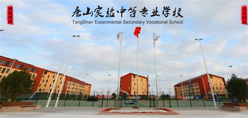 唐山實(shí)驗(yàn)中專能夠?yàn)閷W(xué)生提供哪些便利條件？
