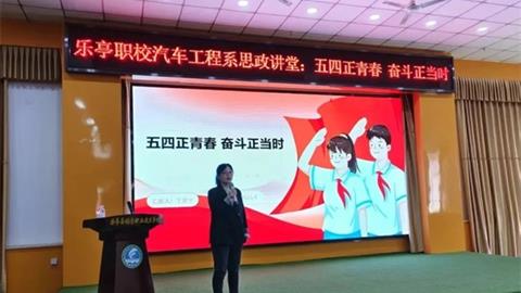 五四正青春 奮斗正當(dāng)時(shí)——樂亭職校