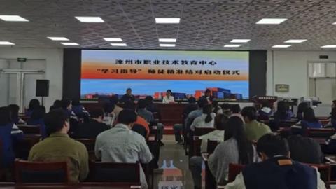 灤州市職教中心成功舉辦“學(xué)習(xí)指導(dǎo)”師徒精準(zhǔn)結(jié)對啟動儀式