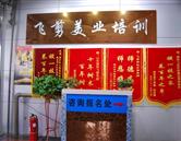 德州飛剪美容美發(fā)學校