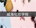 威?；瘖y學(xué)校