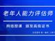 如何報考老年人能力評估師，需要什么條件？我來為您解答