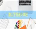唐山平面設計學校