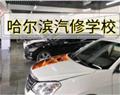 哈爾濱汽修學校
