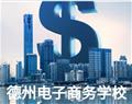 德州電子商務學校