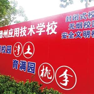 德州應用技術(shù)學校