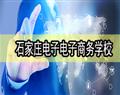 石家莊電子商務學校