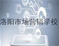 洛陽市場(chǎng)營(yíng)銷學(xué)校