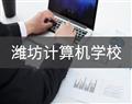濰坊計算機學校