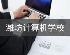 濰坊計算機學校
