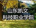 山東凱文科技職業(yè)學院